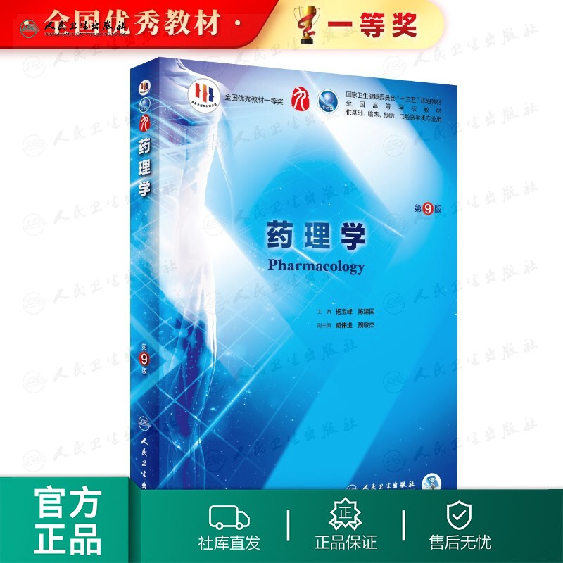 【科目可选】生理学第九版 内科学外妇儿科系统解剖生物化学神经病诊断药理病中医十9轮本科临床教材人民卫生出版社 旗舰店大学医学教材全套 药理学 第9版怎么样,好用不?