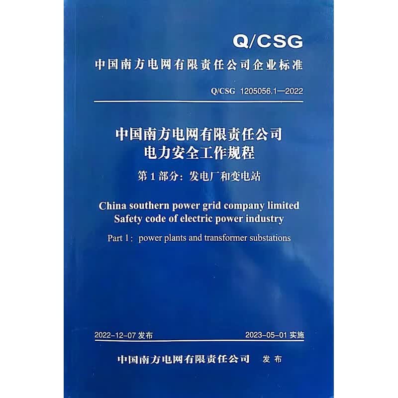 中国南方电网有限公司电力安全工作规程第1部分:发电厂和变电站