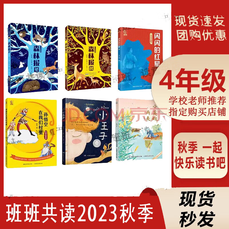 【送导读单】2023秋班班共读四年级森林报秋森林报冬孙悟空在我们村里小王子闪闪的红星小英雄雨来三升四 四升五 安徽湖南少年儿童童趣出版社 课文阅读读书活动 老师推荐 学校指定小学生精编丛书精印版 4年怎么看?