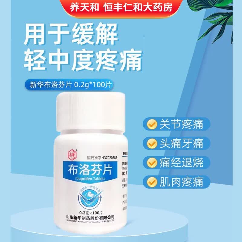 新华 布洛芬片 0.2g*100片/瓶 1瓶