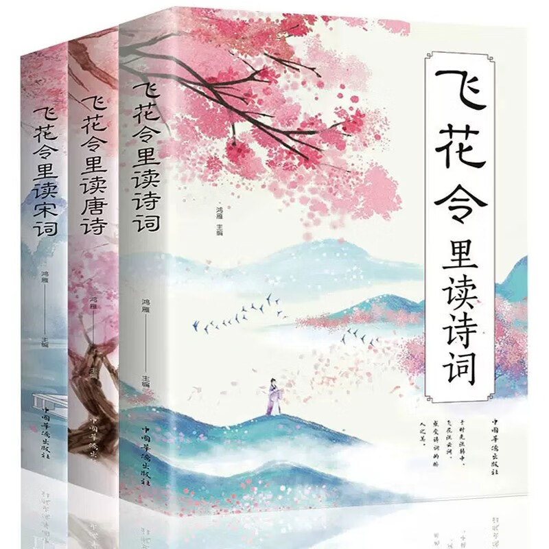 飞花令里读诗词全套3册唐诗宋词全集鉴赏辞