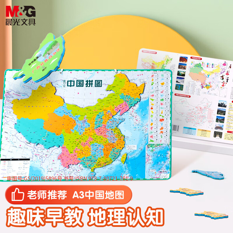 晨光（M&G）玩具A3中国地图 EVA磁性拼图 老师推荐儿童拼图地理玩具ASD998G1幼儿园暑假高性价比高么？
