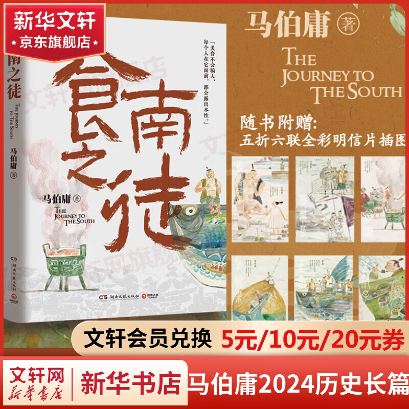 【赠全彩明信片插图】食南之徒 马伯庸2024长篇历史小说 “吃货”唐蒙出使南越的故事 《长安的荔枝》《太白金星有点烦》之后系列小说 图书