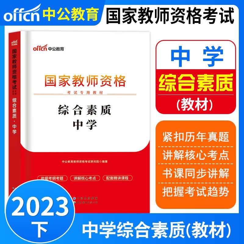 中公教师2023年中学教资考试资料中学教师资格证科目一综合素质科目二教育知识与能力教材历年真题卷考前预测模拟试卷中公中学教资公共课综合素质教育知识中公教师中学教师资格证公共科初中高中教师资格证考试资料