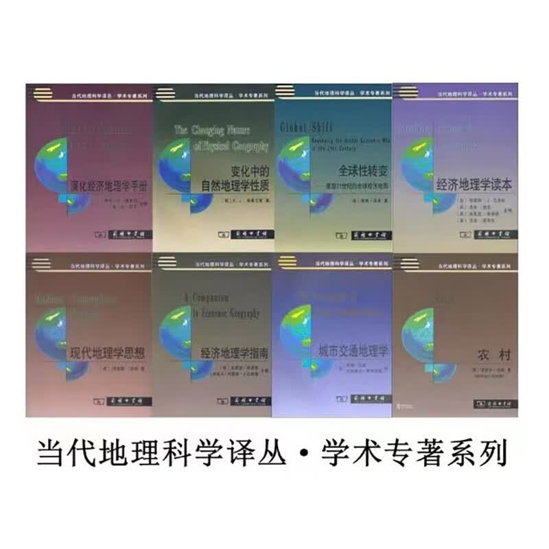 当代地理科学译丛·学术专著系列（套装，书目见详情页）