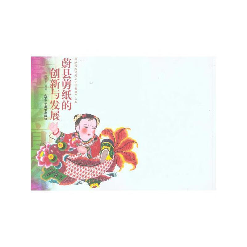 蔚县剪纸的创新与发展高佃亮工艺社9787805269535 艺术书籍