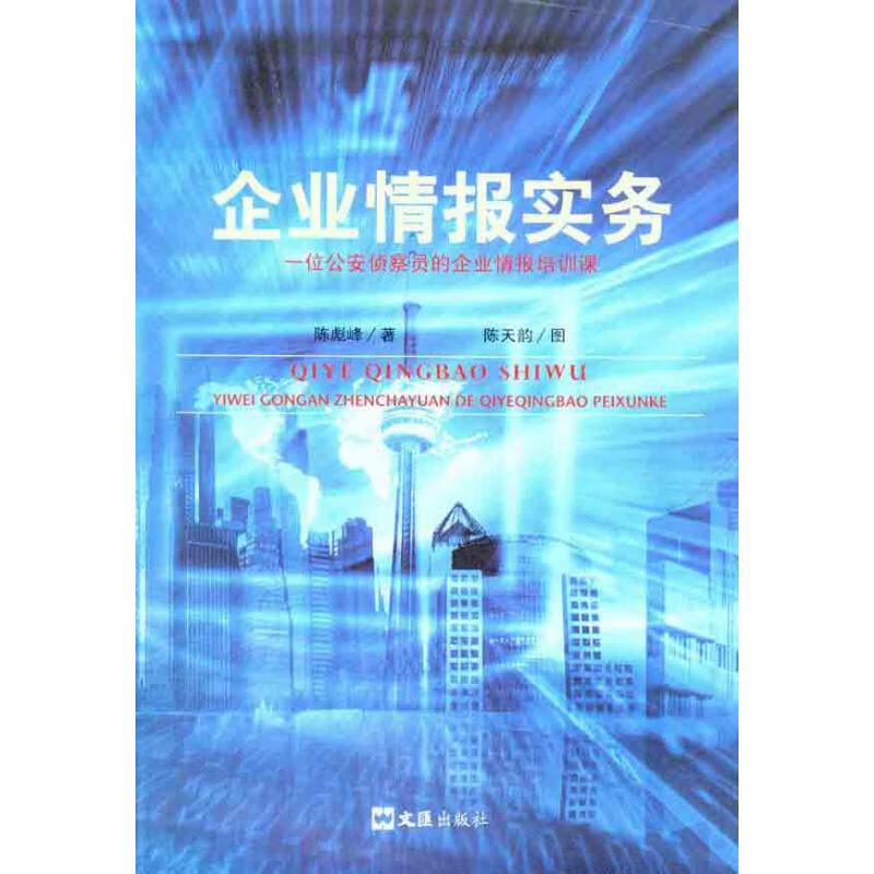 正版 企业情报实务 陈彪峰 管理/管理工具书