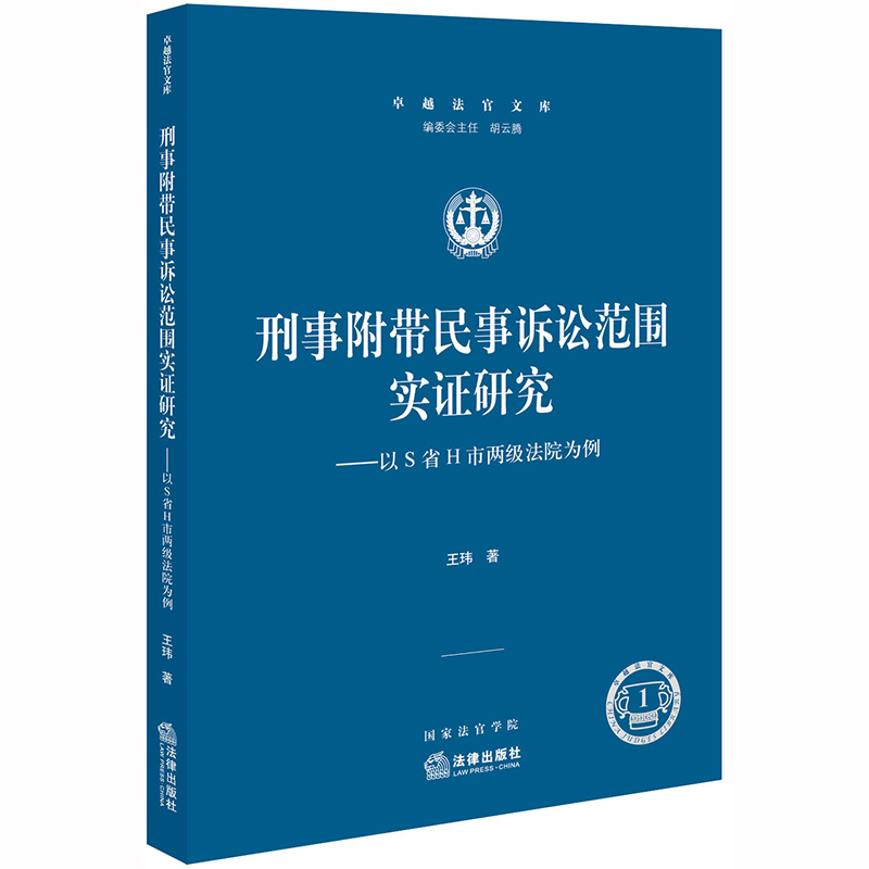 刑事附带民事诉讼范围实证研究：以S省H市两级法院为例 王玮著 法律出版社