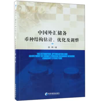 中国外汇储备币种结构估计、优化及调整