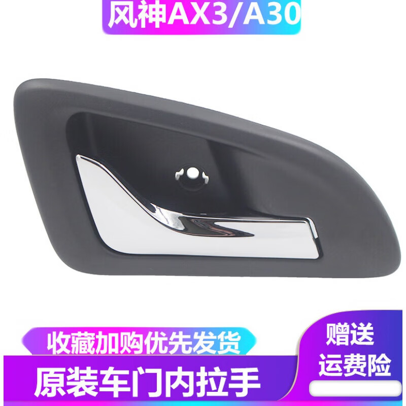 Sivir东风风神AX3A30车门内拉手车门内把手车门内扣手内拉手原装内拉手左(前后通用)