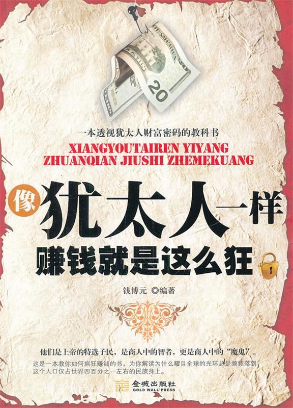 像犹太人一样 钱博元编著【正版】