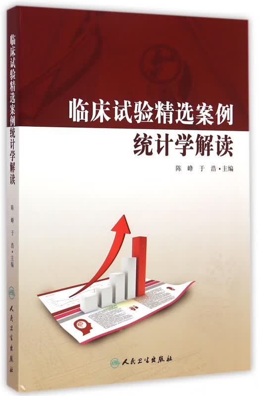 临床试验精选案例统计学解读