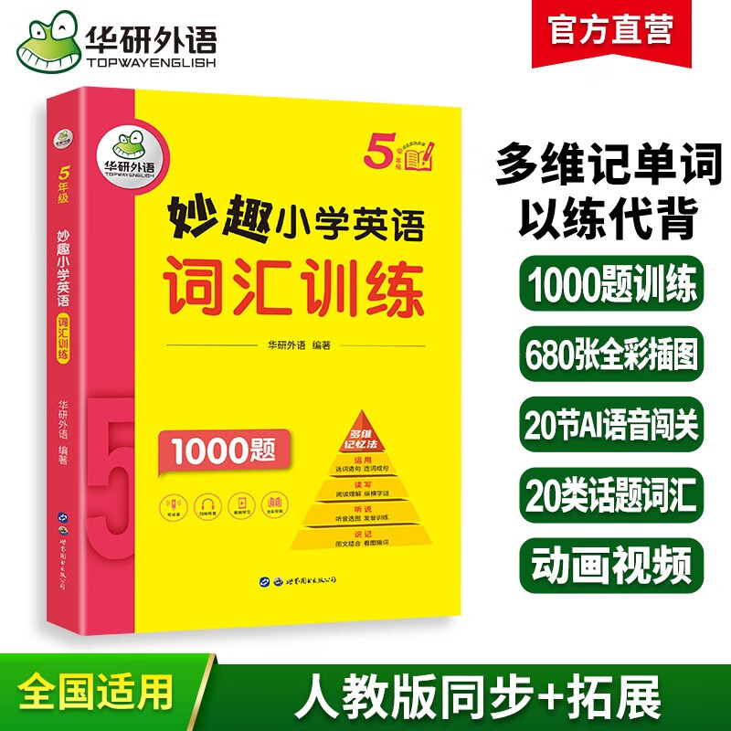华研外语2025春小学英语五年级词汇训练1000题 全国通用版同步5年级 妙趣小学一二三四五六123456年级系列