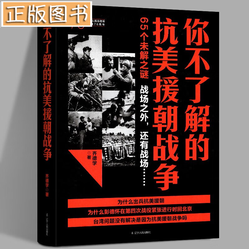 你不了解的抗美援朝战争（新版）齐德学 抗美援朝战史百科 长津湖