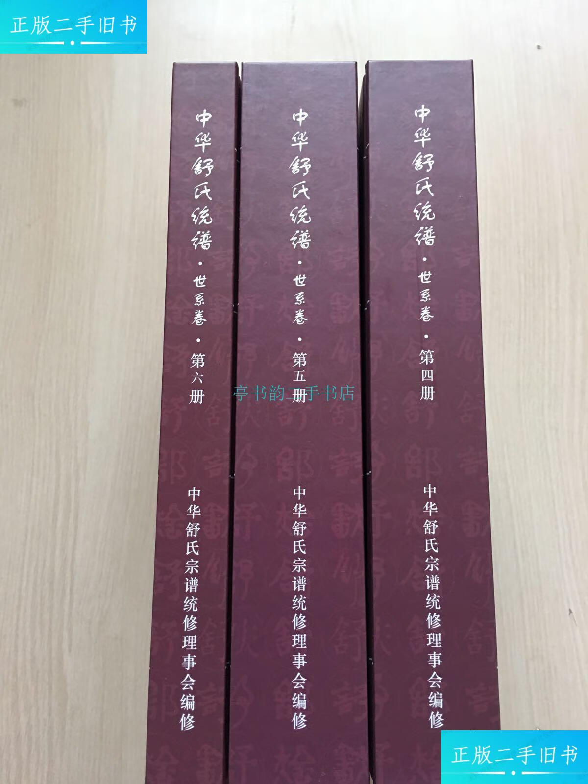 【二手9成新】中华舒氏统谱 (世系卷 4,5,6)(三册合售)中华舒氏宗谱统