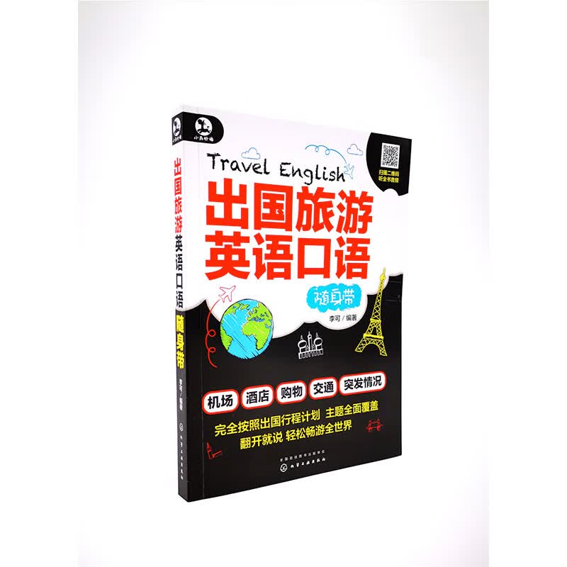 出国旅游英语口语随身带