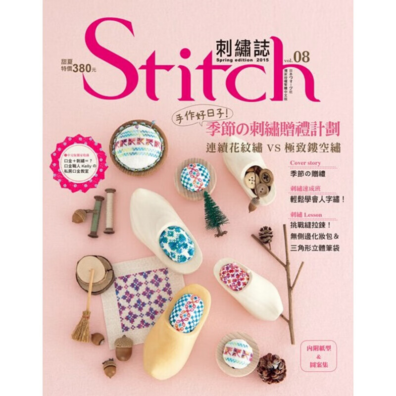 预订台版 Stitch刺绣志08手作好日子 季节刺绣赠礼计划手工DIY