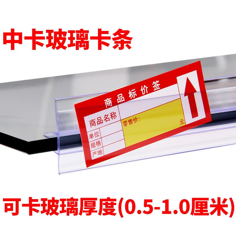 10個裝價格標簽條超市貨架卡條藥店便利店玻璃價格條價簽條弧形木板標價條貨柜倉庫標識卡條 適用5-10mm厚度玻璃 1.3米（10個裝）