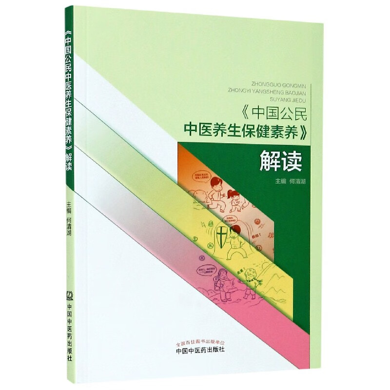 中国公民中医养生保健素养解读