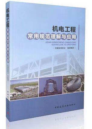 机电工程常用规范理解与应用 中国安装协会