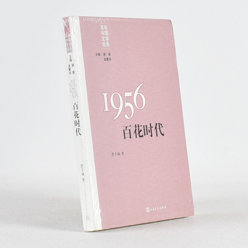 有货 正版1956：百花时代作者: 洪子诚 出版社: 人民文学出版社售价高于定价库存书