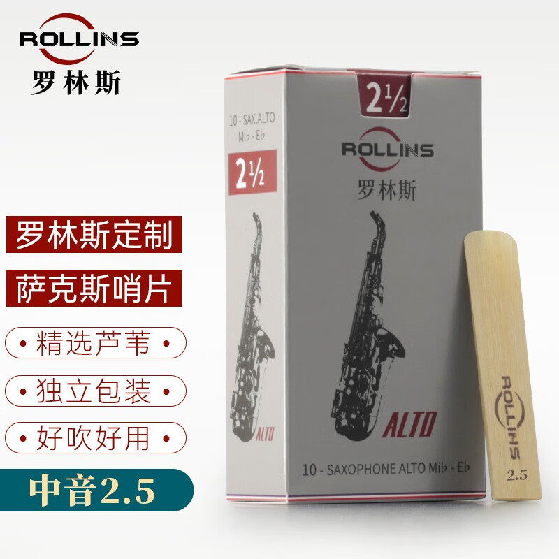 ROLLINS罗林斯萨克斯哨片降E调中音高音次中音哨片古典流行爵士初学哨片 中音2.5