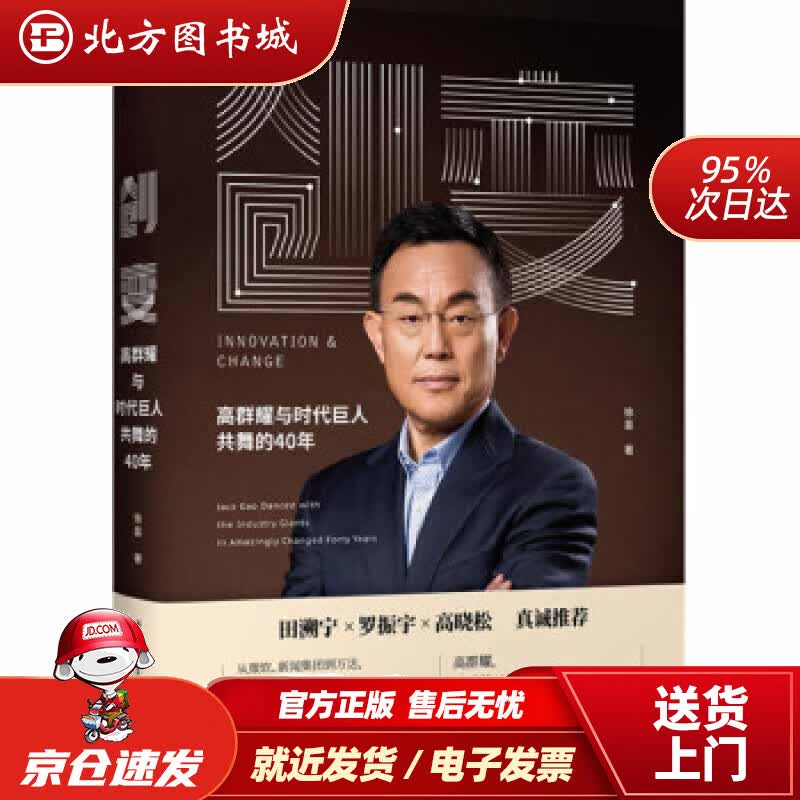 【正版现货】创变高群耀与时代巨人共舞的40年徐昙哈尔滨工业大学出版社 北方图书城