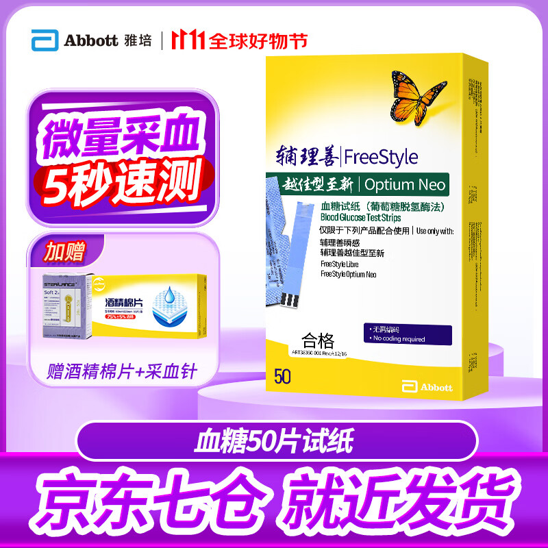 雅培 至新血糖试纸 辅理善越佳型至新血糖血酮仪家用进口雅培至新试纸 50片血糖试纸和针【25年5月】