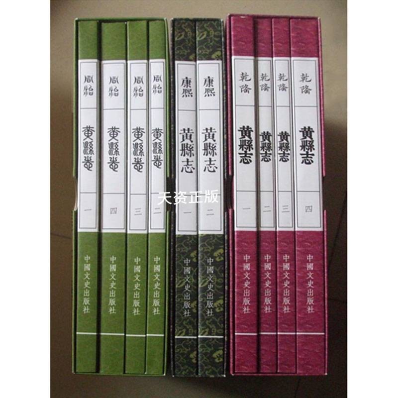 正版现货 黄县志 全10册 中国人民政治协商会议山东省龙口市委员会