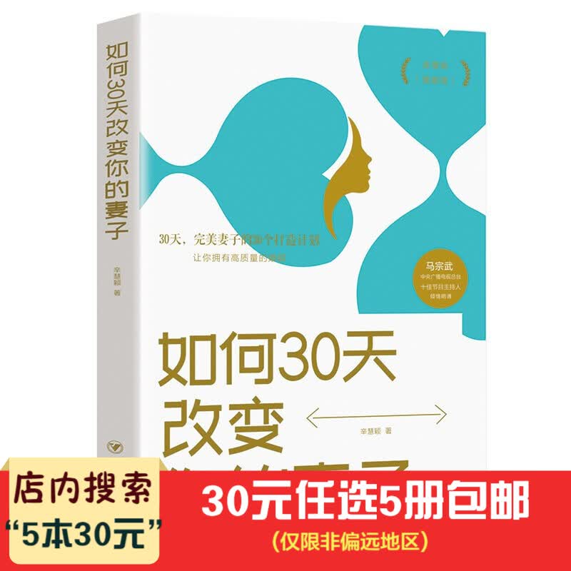 5本30元】如何30天改变你的妻子 高情商婚姻课 夫妻相处之道婚姻书籍