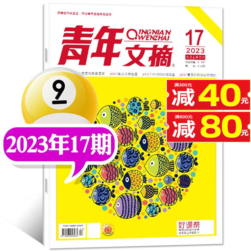 青年文摘杂志2023年1-12月共24期订阅【另有1-17期/2022全年珍藏/半年/全年订阅可选】文学文摘励志故事非2021年期刊 【单本】2023年9月上第17期