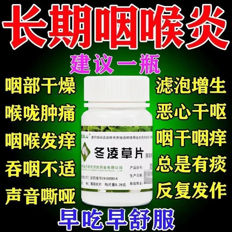 治慢性咽炎药片 咽喉肿痛消肿散结利咽清热冬凌草片 1瓶