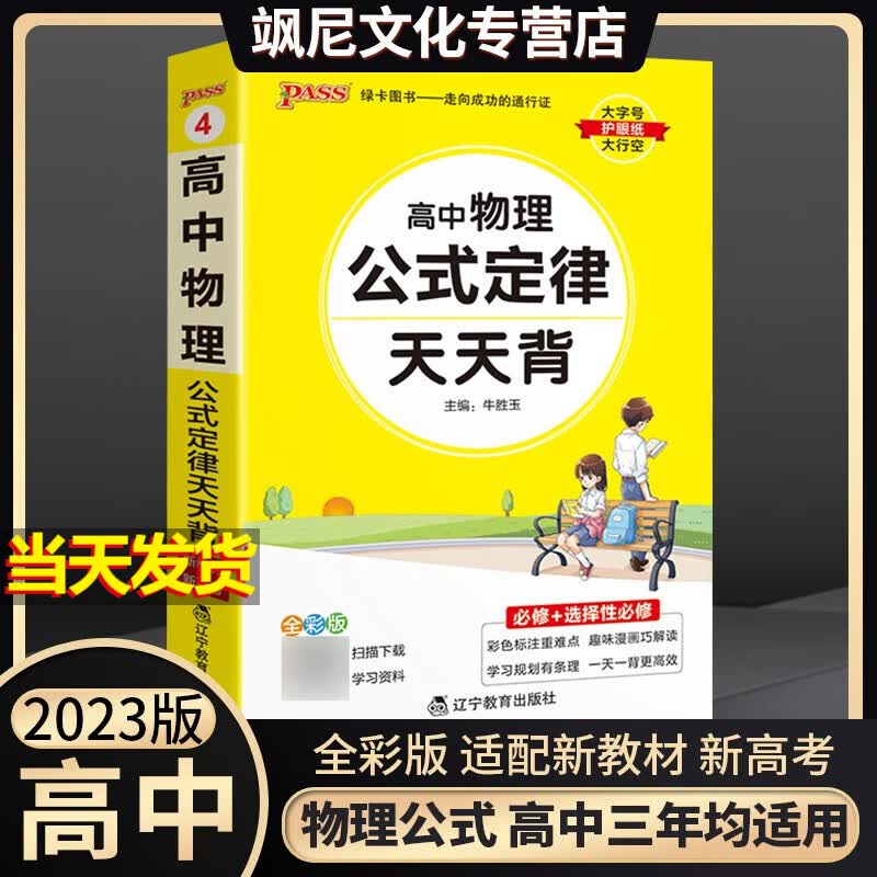 2023高中天天背基础知识点公式定律必修选修总结归纳背诵复习随身携带手册口袋书新教材新高考版 物理公式定律 天天背