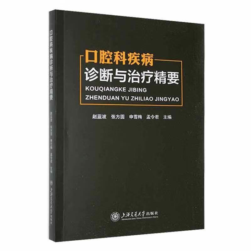 口腔科疾病诊断与精要医学 图书