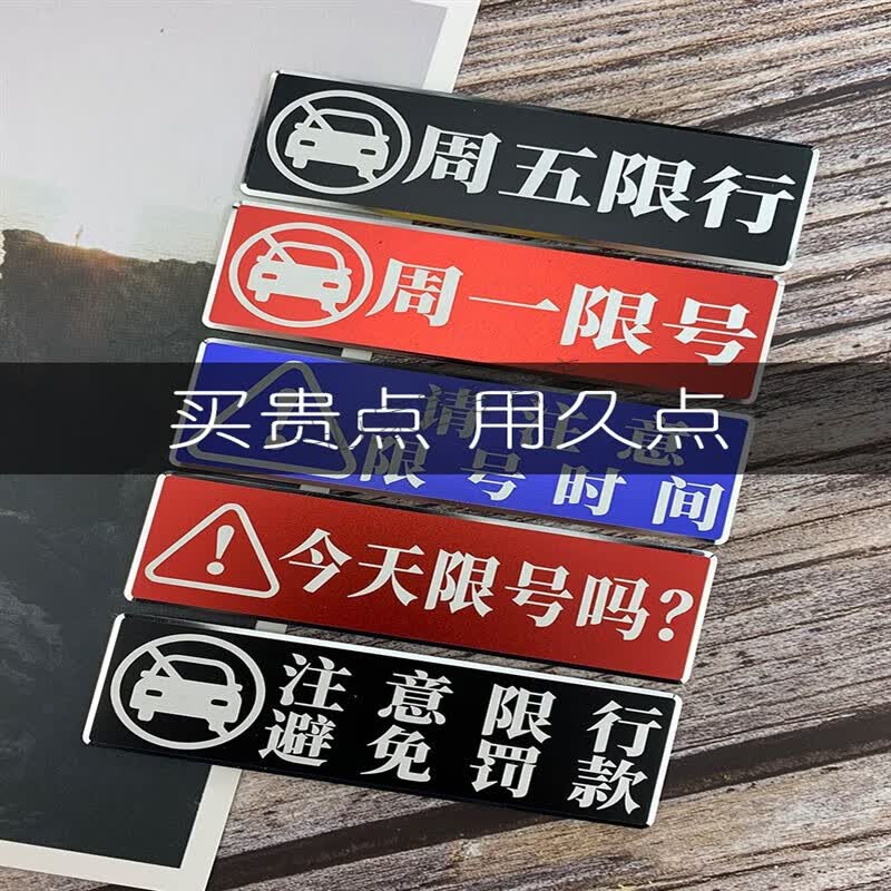 翰扎限行提示牌汽车限号提示牌周一二四限行限号提醒神器车贴车内文字