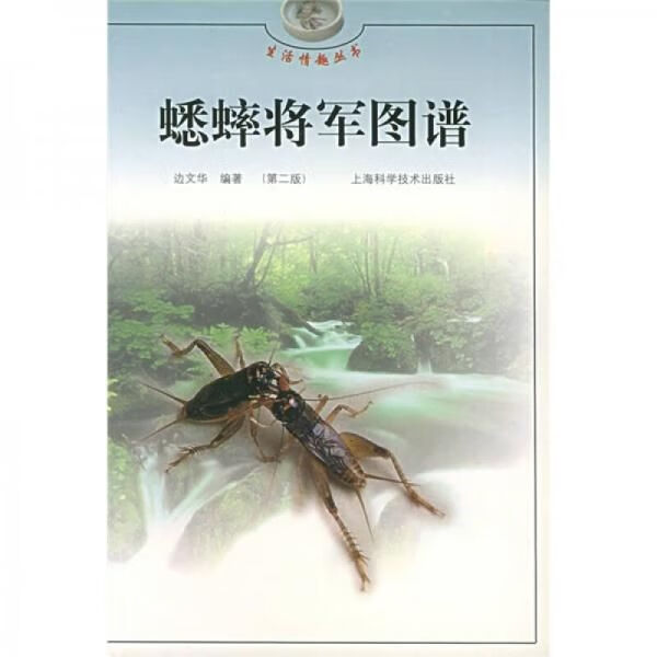 蟋蟀将军图谱9787532359622上海科学技术出版社