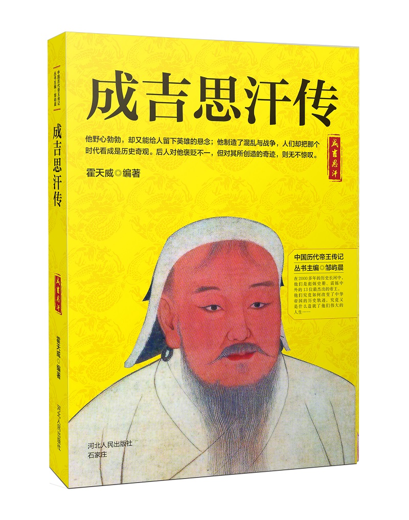 成吉思汗传