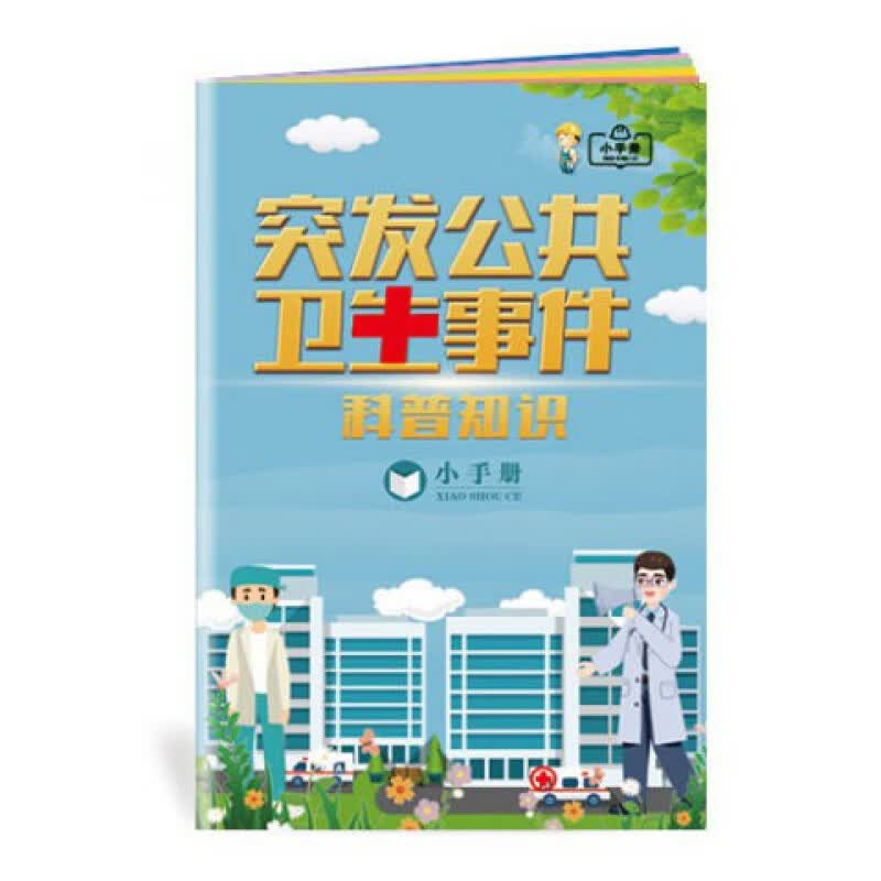 2022年防灾减灾周主题 减轻灾害风险 守护美好家园 2022年安全生产月咨询日活动宣传品 ZAB0113突发公共卫生事件科普知识小手册