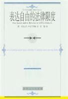 表达自由的法律限度 [美]亚历山大·米克尔约翰（AlexanderMeiklejohn）【正版】