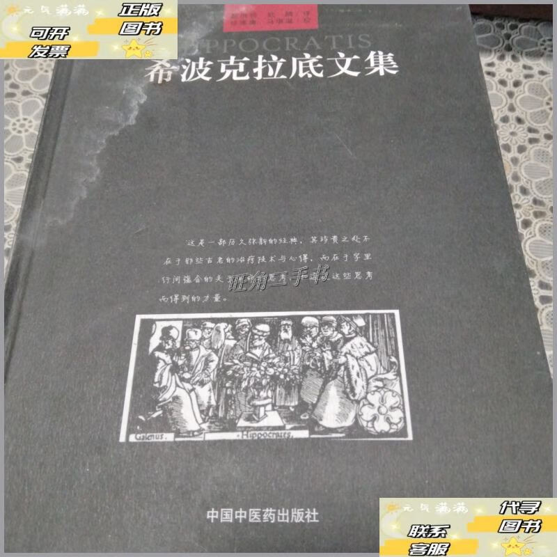 【二手9成新】希波克拉底文集 /希波克拉底 中国中医药出版社