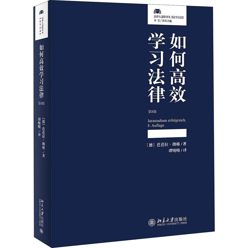 如何高效学习法律 第8版 (德)芭芭拉·朗格 北京大学出版社 正版书籍 新华书店文轩官网