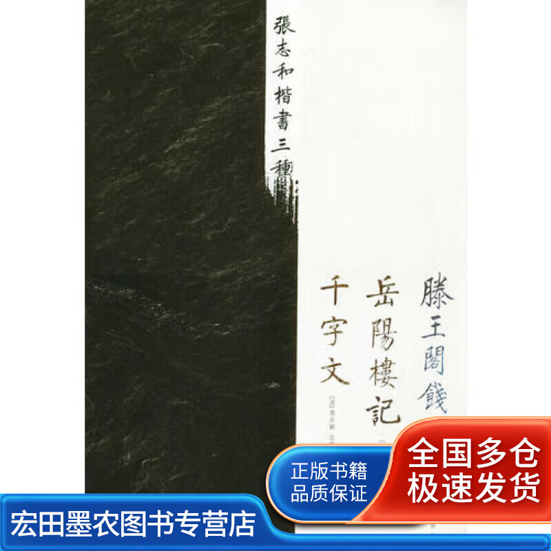 张志和楷书三种【好书】