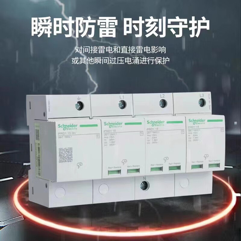 施耐德电气t1一级浪涌保护器prd1 iprd1/ 2p 3p n 4p工程专用防雷避雷