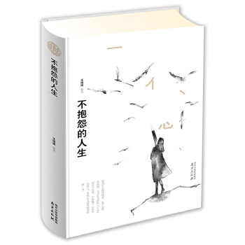 不抱怨的人生 读书会