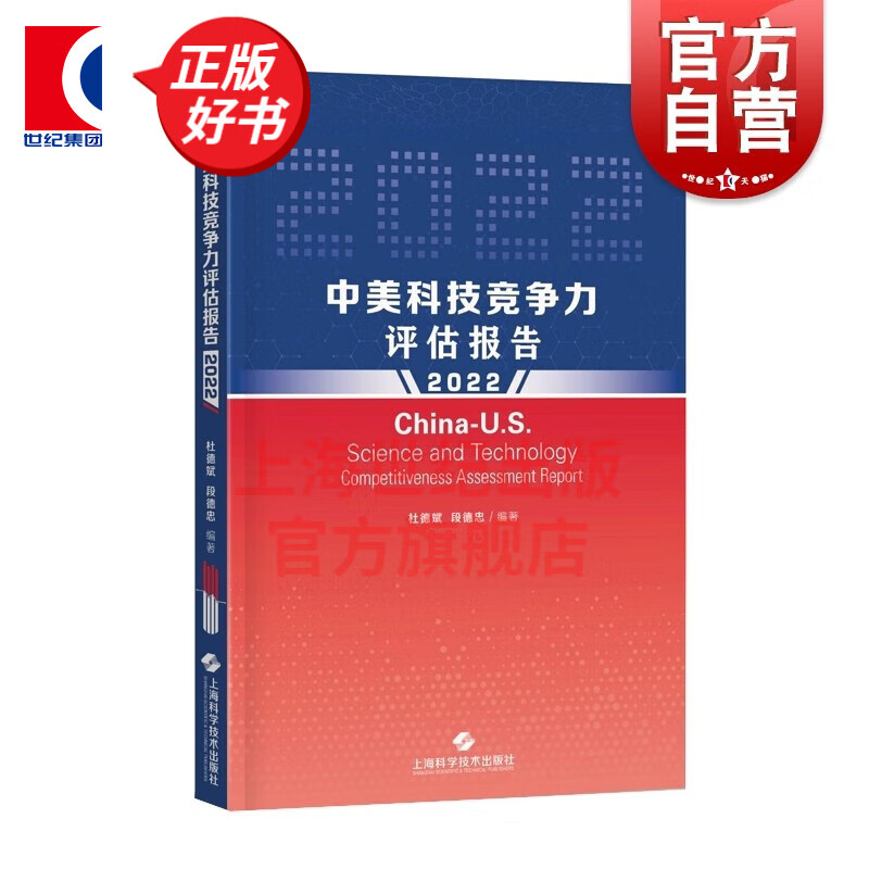 中美科技竞争力评估报告2022 科技人力资源技术创新研究财力资源 上海科学技术出版社