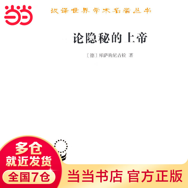 论隐秘的上帝(汉译名著本13)