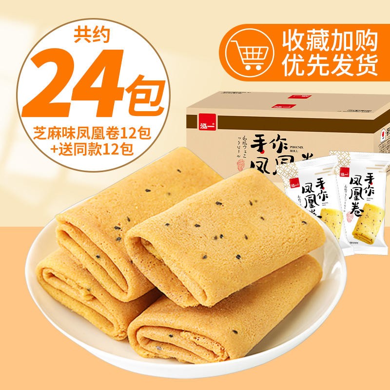 泓一 凤凰卷鸡蛋卷饼干整箱办公室小吃休闲零食 传统手作芝麻味24包/ 360g