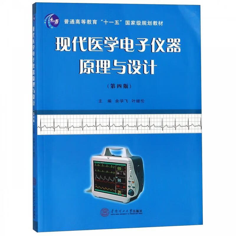 现代医学电子仪器原理与设计