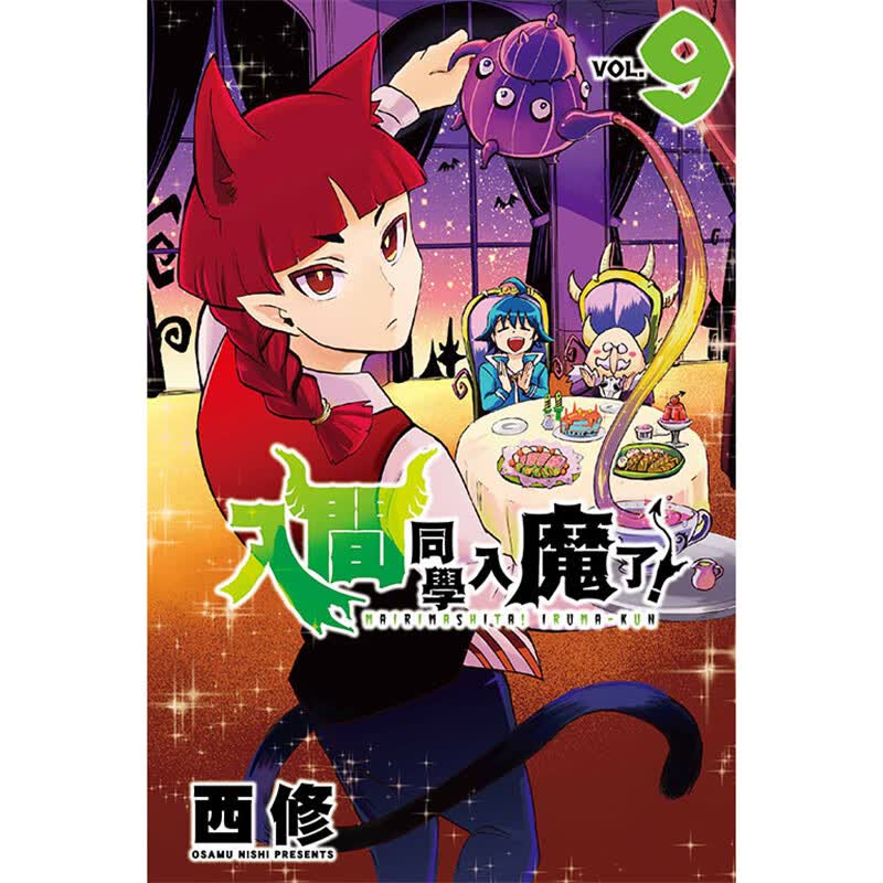 现货入间同学入魔了9 漫画 东立 西修 台版书籍【神话典传】