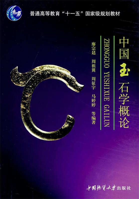 中国玉石学概论